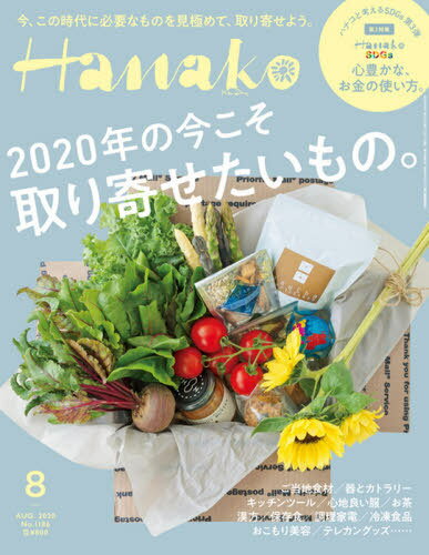 [書籍とのゆうメール同梱不可]/Hanako (ハナコ)[本/雑誌] 2019年8月号 【特集】 2020年の今、取り寄せたいもの。 (雑誌) / マガジンハウス