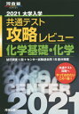 大学入学共通テスト攻略レビュー化学基礎・化学 試行調査1回+...