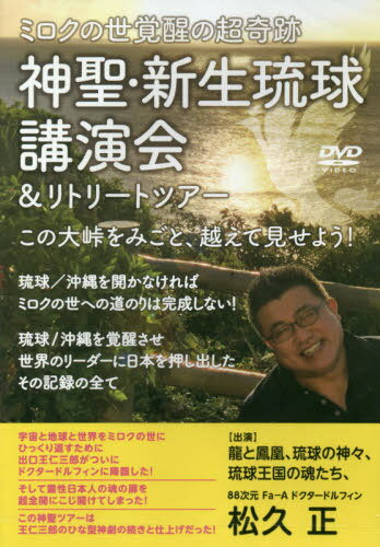 DVD 神聖・新生琉球講演会&リトリート[本/雑誌] (ミロクの世覚醒の超奇跡) / 松久正