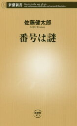 番号は謎[本/<strong>雑誌</strong>] (新潮新書) / <strong>佐藤健</strong>太郎/著