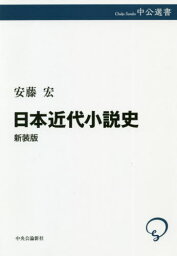 <strong>日本近代小説史</strong> 新装版[本/雑誌] (中公選書) / <strong>安藤宏</strong>/著