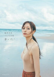 乃木坂46 <strong>梅澤美波</strong> ファースト<strong>写真集</strong> 夢の近く[本/雑誌] (単行本・ムック) / 〔東京祐/撮影〕 <strong>梅澤美波</strong>/著