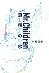 Mr.Children <strong>道標の歌</strong>[本/雑誌] (単行本・ムック) / 小貫信昭/著