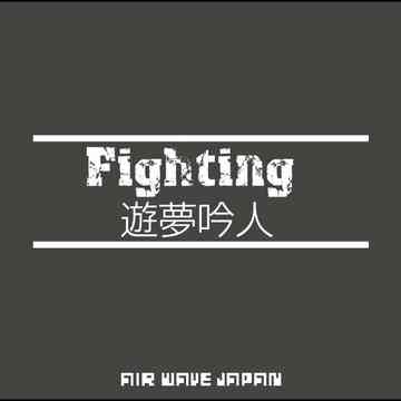 Fighting / 遊夢吟人