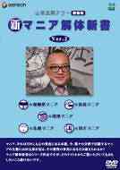 山田五郎アワー 新マニア解体新書 Ver.2 / バラエティ - CD＆DVD NEOWING