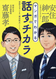 マンガでわかる話すチカラ[本/雑誌] / 齋藤孝/著 <strong>安住紳一郎</strong>/著 百田ちなこ/作画 渡辺稔大/シナリオ