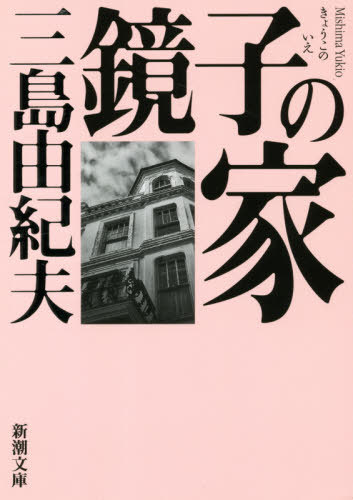 <strong>鏡子の家</strong>[本/雑誌] (新潮文庫) / <strong>三島由紀夫</strong>/著