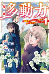 漫画 多動力～異世界で元ブラック企業底辺SEがロケットを飛ばすまで～[本/雑誌] 1 (ヤングチャンピオン・コミックス) (コミックス) / <strong>堀江貴文</strong>/<strong>原作</strong> 村瀬佳子/漫画