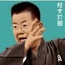 桂文珍13「算段の平兵衛」「新版・豊竹屋」 / 桂文珍