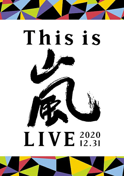 This is 嵐 LIVE 2020.12.31[DVD] [通常盤] / 嵐