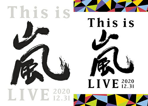 This is 嵐 LIVE 2020.12.31[DVD] [DVD 初回限定盤+通常盤] [2タイプ一括購入セット] / 嵐