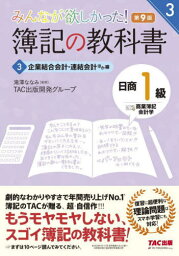 みんなが欲しかった!簿記の教科書日商1級商業簿記・会計学 3[本/雑誌] (<strong>みんなが欲しかったシリーズ</strong>) / 滝澤ななみ/監修 TAC出版開発グループ/著