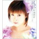 風信子 (ヒヤシンス) / 松浦亜弥