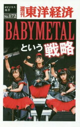 [オンデマンド版] BABY METALという戦略[本/雑誌] (週刊東洋経済eビジネス新書) / 東洋経済新報社