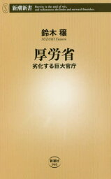 厚労省 劣化する巨大官庁[本/雑誌] (新潮新書) / <strong>鈴木穣</strong>/著