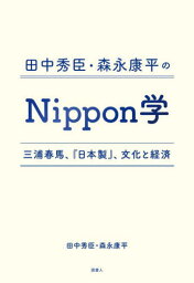 田中秀臣・森永康平のNippon学 <strong>三浦春馬</strong>、『<strong>日本製</strong>』、文化と経済[本/雑誌] / 田中秀臣/著 森永康平/著