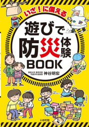 いざ!に備える遊びで防災体験BOOK[本/雑誌] / <strong>神谷明宏</strong>/著