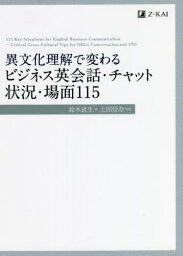 異文化理解で変わるビジネス英会話・チャット状況・場面115[本/雑誌] / 鈴木武生/著 <strong>上田怜奈</strong>/監修