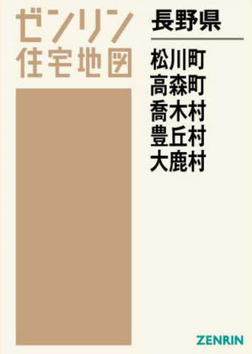 長野県 松川町 高森町 喬木村 豊丘村[本/雑誌] (ゼンリン住宅地図) / ゼンリン