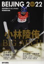 北京冬季オリンピック2022 特別報道写真集[本/雑誌] / 岩手日報社