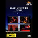 ROOTS MUSIC DVD CLLECTION Vol.10 ROOTS MUSICy PA / OYalEp^E`vE܂̐ԂD