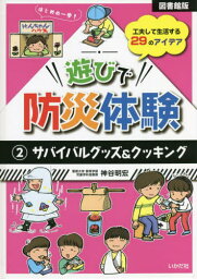 遊びで防災体験 2[本/雑誌] / <strong>神谷明宏</strong>/著