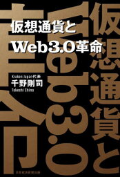 <strong>仮想通貨とWeb3.0革命</strong>[本/雑誌] / 千野剛司/著