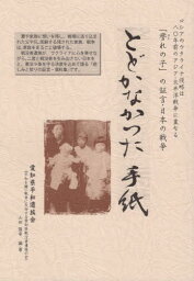 とどかなかった手紙[本/雑誌] (誉れの子の証言・日本の戦争) / <strong>山田隆幸</strong>/編・著