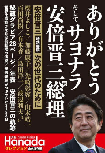 [書籍のメール便同梱は2冊まで]/ありがとう そして サヨナラ 安倍晋三元総理[本/雑誌] (月刊Hanadaセレクション) / 花田紀凱/責任編集