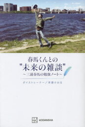 春馬くんとの“未来の雑談” <strong>三浦春馬</strong>の勉強ノート[本/<strong>雑誌</strong>] / 斉藤かおる/著