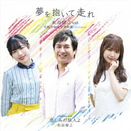 夢を抱いて走れ[CD] (アンコール盤) / 松原健之 with 宮崎由加 & 伊勢鈴蘭 (アンジュルム)