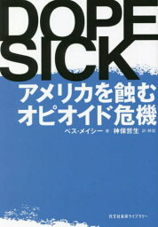 DOPESICK アメリカを蝕むオピオイド危機 / 原タイトル___DOPESICK[本/雑誌] (光文社未来ライブラリー) / ベス・メイシー/著 <strong>神保哲生</strong>/訳・解説