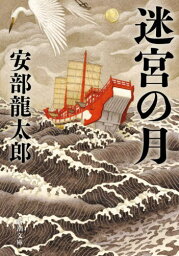 <strong>迷宮の月</strong>[本/雑誌] (新潮文庫) / 安部龍太郎/著