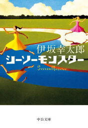 <strong>シーソーモンスター</strong>[本/雑誌] (中公文庫) / <strong>伊坂幸太郎</strong>/著