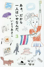 あぁ、だから一人はいやなんだ。 3[本/雑誌] (幻冬舎文庫) / <strong>いとうあさこ</strong>/〔著〕