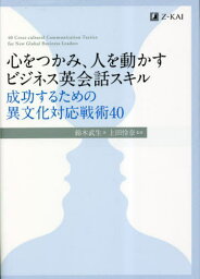 心をつかみ、人を動かすビジネス英会話スキル 成功するための異文化対応戦術40[本/雑誌] / 鈴木武生/著 <strong>上田怜奈</strong>/監修