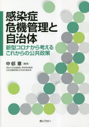 感染症危機管理と自治体 新型コロナから考[本/雑誌] / <strong>中邨章</strong>/編著