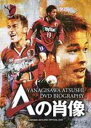 【送料無料選択可!】鹿島アントラーズ オフィシャルDVD 柳沢淳DVD バイオグラフィーAの肖像 / スポーツ