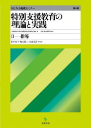 特別支援教育の理論と実践 S.E.N.S養成セミナー 2[本/雑誌] / 特別支援教育士資格認定協会/編 花熊曉/監修 <strong>鳥居深雪</strong>/監修