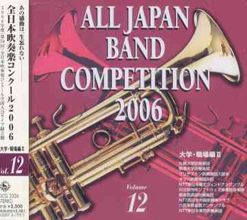 【送料無料選択可！】全日本吹奏楽コンクール2006 大学・職場編 II / オムニバス