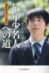 最年少名人への道 <strong>藤井聡太のいる時代</strong>[本/雑誌] / 朝日新聞将棋取材班/著