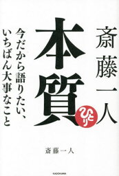 <strong>斎藤一人</strong><strong>本質</strong> 今だから語りたい、いちばん大事なこと[本/雑誌] / <strong>斎藤一人</strong>/著