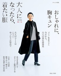 大人になったら、着たい服2023-2024秋冬[本/<strong>雑誌</strong>] (ナチュリラ別冊) / 主婦と生活社