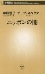 ニッポンの闇[本/雑誌] (新潮新書) / 中野信子/著 <strong>デーブ・スペクター</strong>/著