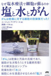 塩と水とがん なぜ塩水療法で細胞が蘇るのか / 原タイトル___Kanser Oelduermek Icin Degil Yasatmak Icindir[本/雑誌] / <strong>ユージェル・アイデミール</strong>/著 斎藤いづみ/訳