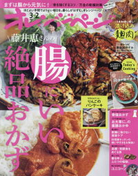 オレンジページ[本/雑誌] 2024年3月2日号 【特集】 藤井恵さんの腸にいい絶品おかず (雑誌) / オレンジページ