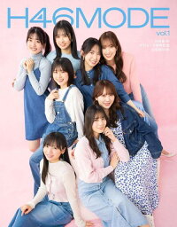 日向坂46 デビュー5周年記念公式BOOK <strong>H46</strong><strong>MODE</strong>[本/雑誌] Vol.1 / 光文社