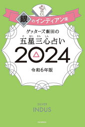 <strong>ゲッターズ飯田</strong>の五星三心占い 2024<strong>銀のインディアン</strong>座[本/雑誌] (単行本・ムック) / <strong>ゲッターズ飯田</strong>/著