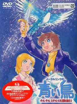 メーテルリンクの青い鳥 DVD-BOX チルチルミチルの冒険旅行 / アニメ