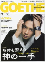 GOETHE(ゲーテ)[本/<strong>雑誌</strong>] 2024年5月号 【表紙】 <strong>山下智久</strong> (<strong>雑誌</strong>) / 幻冬舎